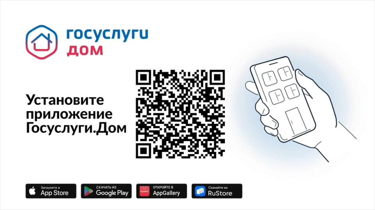 В Удмуртской Республике с апреля 2023 года запущено новое мобильное приложение ГИС ЖКХ - «Госуслуги.Дом». С указанного времени у всех собственников помещений в МКД появилась возможность решать все вопросы ЖКХ в одном окне..